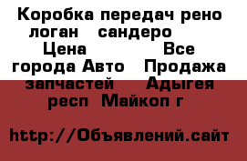 Коробка передач рено логан,  сандеро 1,6 › Цена ­ 20 000 - Все города Авто » Продажа запчастей   . Адыгея респ.,Майкоп г.